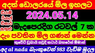 💰 කුවේට් ඩිනාර් එකක මිල|remittance|currency rate today|Dubai UAE diram rate today| 2024.05.14