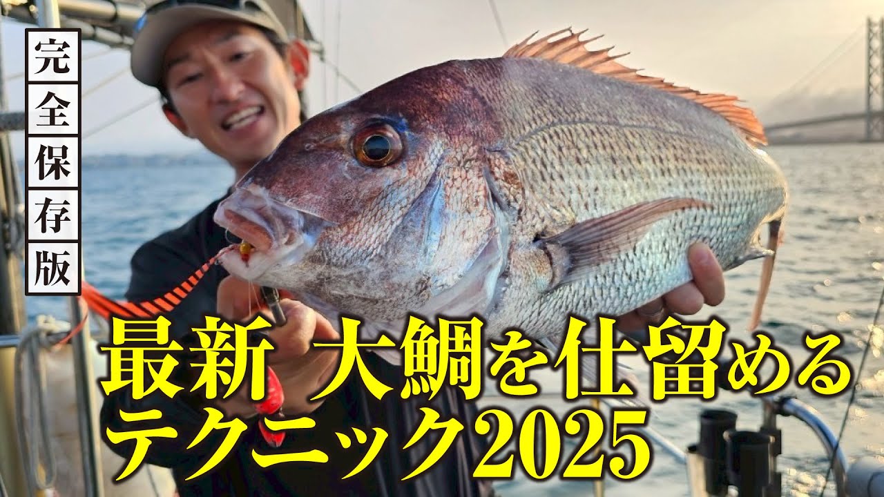 【ビンビンスイッチの本気】大型真鯛を引き寄せる“技”。エキスパートの真骨頂で60→70UP連発！