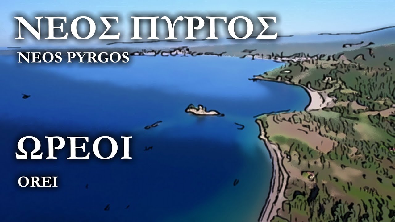 Неос Пиргос Орей | Две красивые деревни на севере Эвии