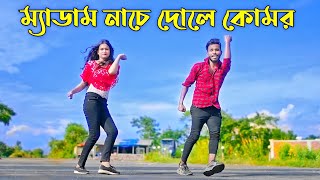 ম্যাডাম নাচে দোলে কোমর | Medam Nache | Niloy Khan Sagor | Bangla New Song | Rajbongshi Song 2023