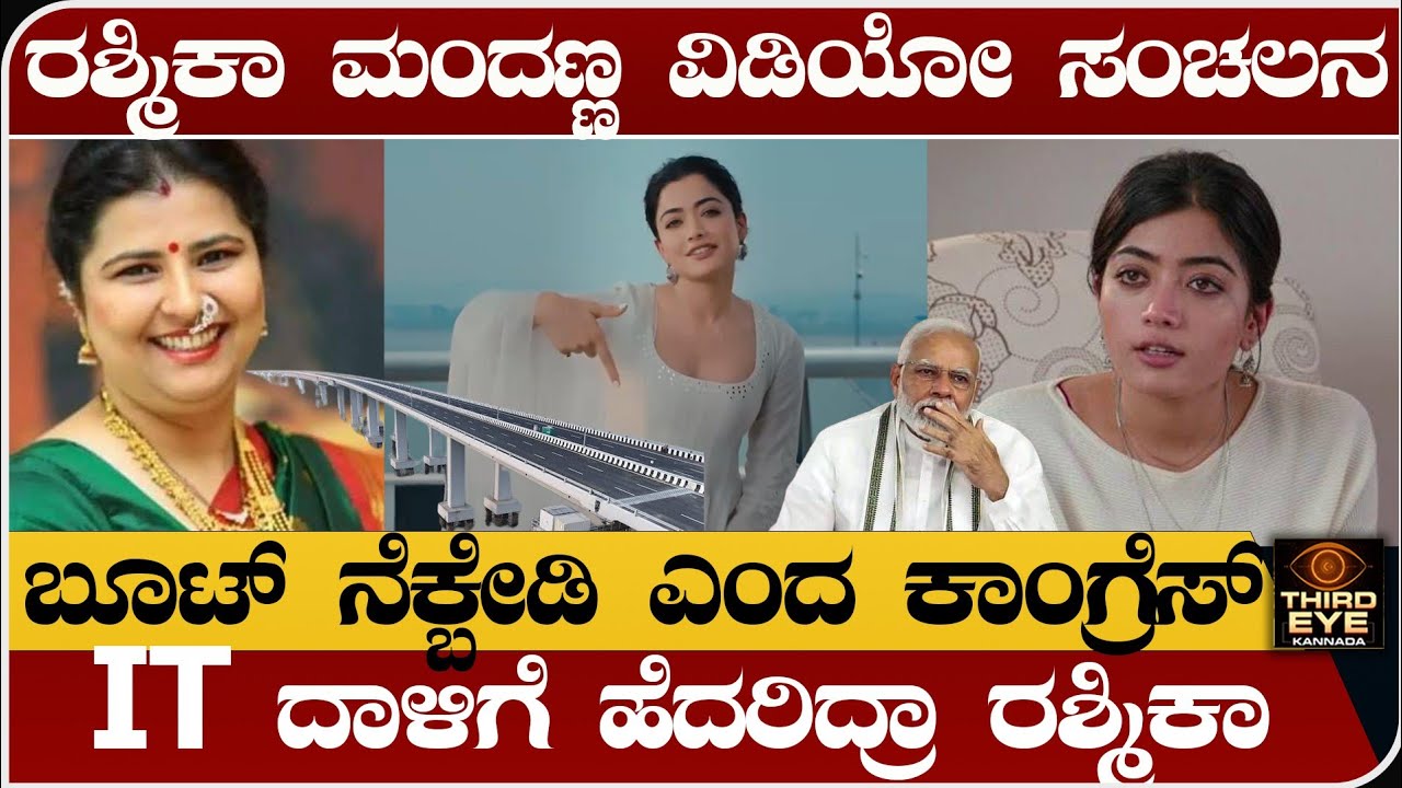 ರಶ್ಮಿಕಾ ಮಂದಣ್ಣ ವಿಡಿಯೋ ಸಂಚಲನ- ಬೂಟ್ ನೆಕ್ಬೇಡಿ ಎಂದ ಕಾಂಗ್ರೆಸ್- Rashmika mandanna atal setu video