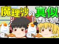 【ゆっくり茶番】無意識に霊夢が魔理沙の真似をしまくった結果