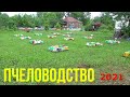 Пчеловодство 2021 / Матководство / Семья Шурыгиных.
