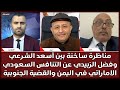 مناظرة ساخنة بين أسعد الشرعي وفضل الزبيدي عن التنافس السعودي الاماراتي في اليمن والقضية الجنوبية 