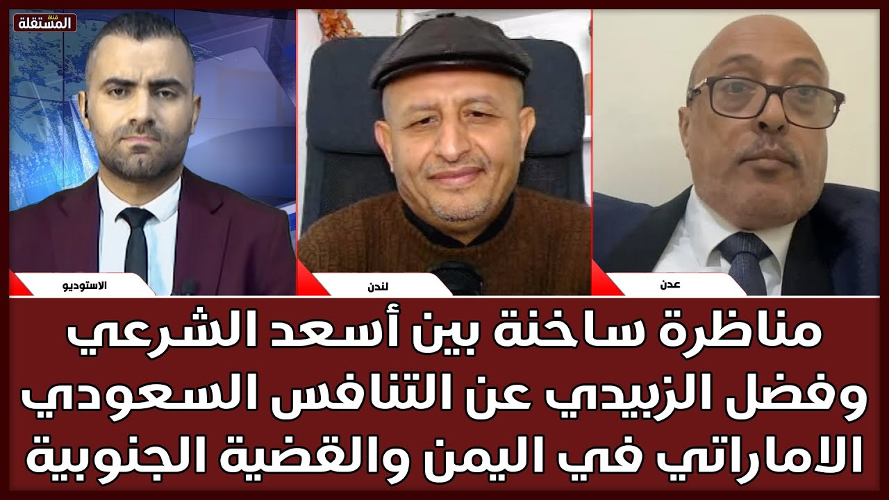 مناظرة ساخنة بين أسعد الشرعي وفضل الزبيدي عن التنافس السعودي الاماراتي في اليمن والقضية الجنوبية