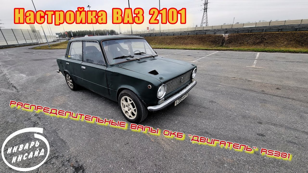 Настройка ВАЗ 2101 - YouTube