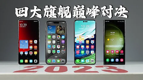 四大旗舰巅峰对决（下篇） iPhone15Pro Max | 华为Mate60 Pro+ | 小米13 Ultra | 三星S23 Ultra“科技美学” - 天天要闻