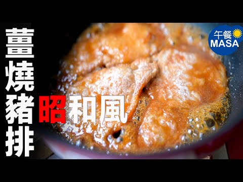 昭和風薑燒豬排定食Pork Ginger Steak | MASAの料理ABC
