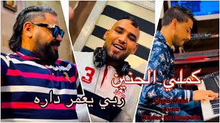 كملي الحنين ربي يعمر داره  شاب ماني _ Kamali Lhanin Cheb Mani Avec Kader La Coupole