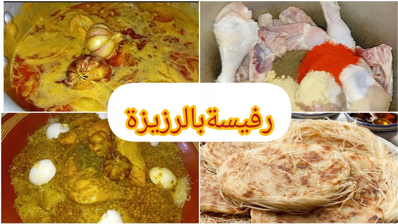 أكلة شتوية ديال هاد البرد شاركت معاكم رفيسة بالرزيزة خفيفة على المعدة #رفيسة 