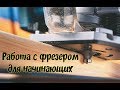 Работа с фрезером для начинающих