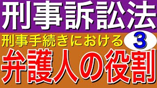 [刑事訴訟法]刑事手続における弁護人の役割について第3弾