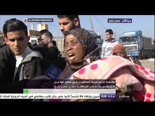 وقفة احتجاجية للعالقين في قطاع غزة من المرضى والطلاب للمطالبة بفتح معبر رفح