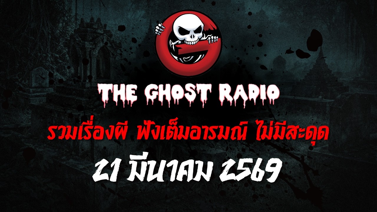 THE GHOST RADIO | ฟังย้อนหลัง | วันเสาร์ที่ 21 มีนาคม 2569 | TheGhostRadio เรื่องเล่าผีเดอะโกส