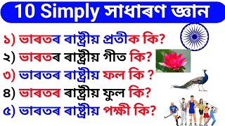 10 Simple GK সাধাৰণ জ্ঞানৰ প্ৰশ্নোত্তৰ   Assamese GK Questions and Answers | screenshot 1