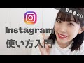 インスタグラム始めました|初心者向け解説
