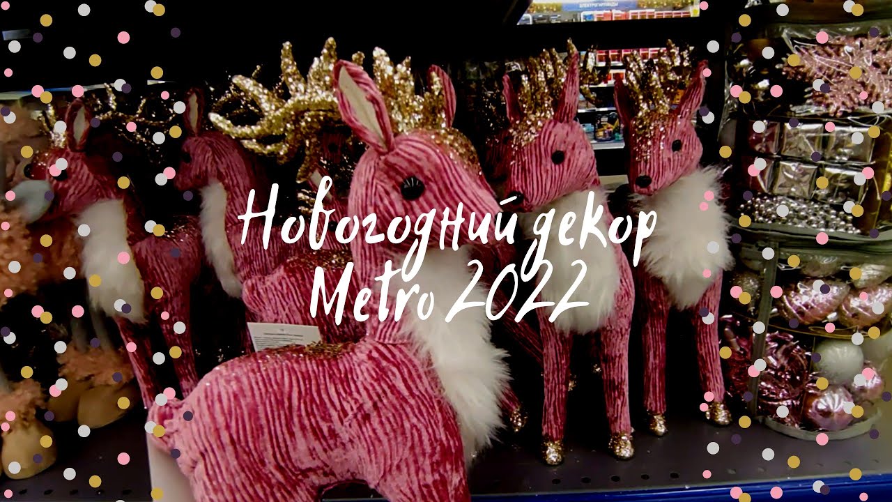 Метро Каталог Новый Год 2022