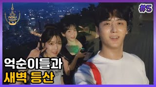 NSU 학생들과 새벽 등산 [남산대 #01] [2022/06/21 남순 풀영상 #5]