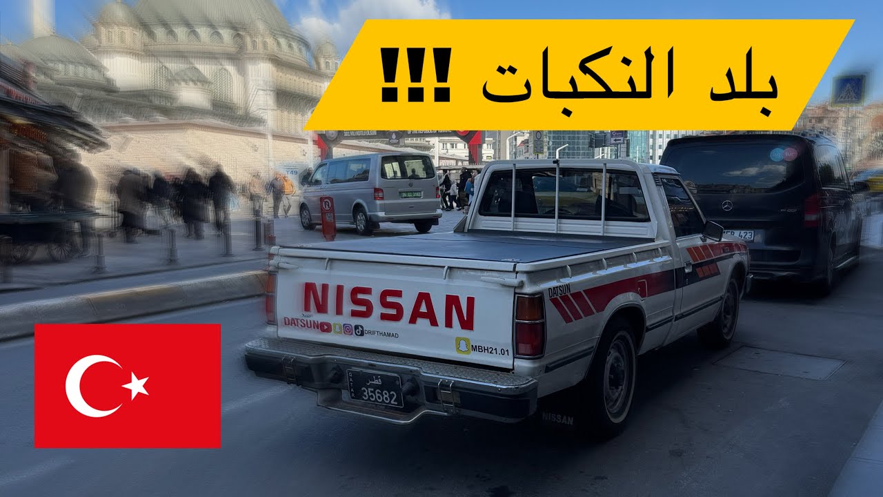 لا انصح بالسفر الى تركيا!! 🇹🇷 الددسن حول العالم ٤