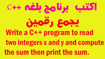 اكتب برنامج بلغه ++c يجمع عددين | اكتب برنامج جمع رقمين c++