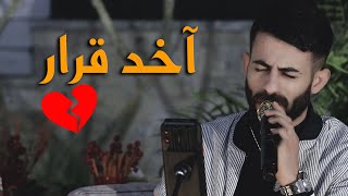 معن رباع يغني بكل احساس ولاول مرة اخد قرار 💔🆕, شيلوها بعيونكم , لا ترحل 2022 Cover