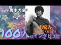 【100人にインタビュー企画】#67 青木大全(ドラマー)/ Interviewer みほぴー