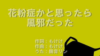 【鏡音リンAppend】花粉症かと思ったら風邪だった【オリジナル曲】