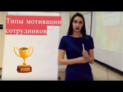 Типы мотивации сотрудников: как найти подход к каждому?