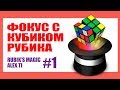 ФОКУС С КУБИКОМ РУБИКА#1. RUBIK'S CUBE MAGIC #1