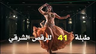 طبلة 41الشرقي | Tabla for belly dance