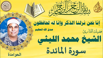 سورة المائدة الحوامدة الشيخ محمد الليثي