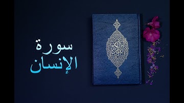 سورة الانسان - فارس عباد Surah Al-Insan - Fares Abbad