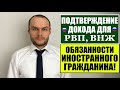 ПОДТВЕРЖДЕНИЕ ДОХОДА ДЛЯ РВП, ВНЖ в 2022!Обязанности иностранного гражданина.   Юрист