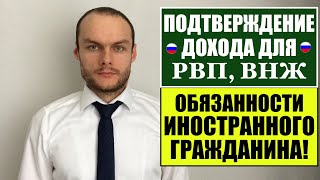 ПОДТВЕРЖДЕНИЕ ДОХОДА ДЛЯ РВП, ВНЖ в 2022!Обязанности иностранного гражданина.   Юрист