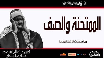 نادرة لأول مرة سورة الممتحنة والصف التلاوة الثالثة للشيخ محمد صديق المنشاوي من فترة الخمسينيات رائعة