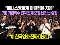 &ldquo;베니스영화제 이런적은 처음&rdquo; 7분 기립박수 관객전체 오열 난리난 상황 // &ldquo;이 한국영화 진짜 미쳤다&rdquo;