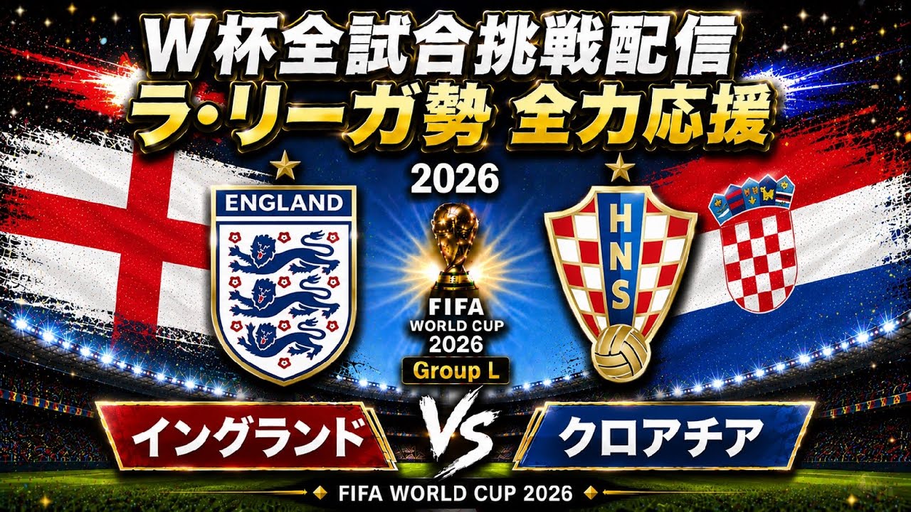 2026 FIFA WORLD CUP【挑戦配信 22/92試合目】 Group L イングランド