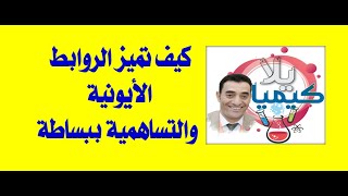 كيف تميز الرابطة التساهمية من الأيونية ببساطة