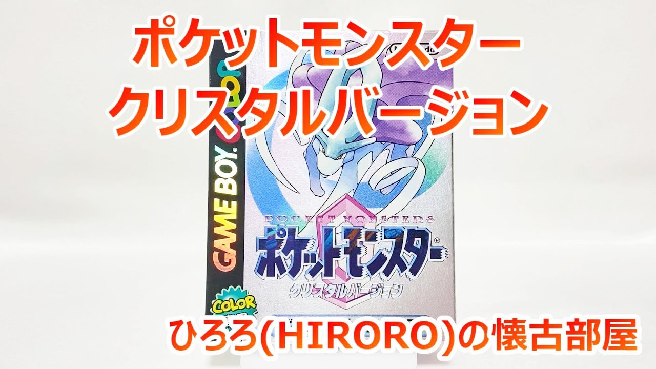 GBC ポケットモンスター クリスタルバージョン【ポケモン 