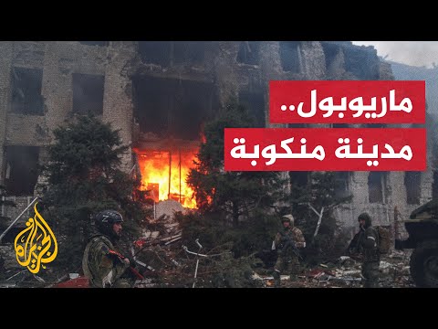 عمدة مدينة ماريوبول يطلق نداء جديدا لإجلاء كامل لحوالي مئة ألف شخص
