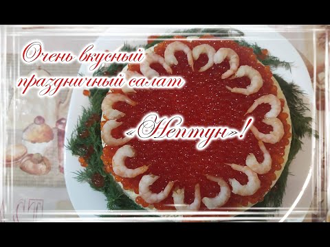 Очень вкусный праздничный салат «Нептун»!