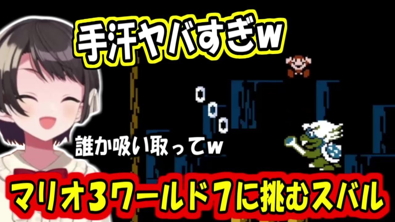 マリオ３ワールド７に挑むスバル【大空スバル】