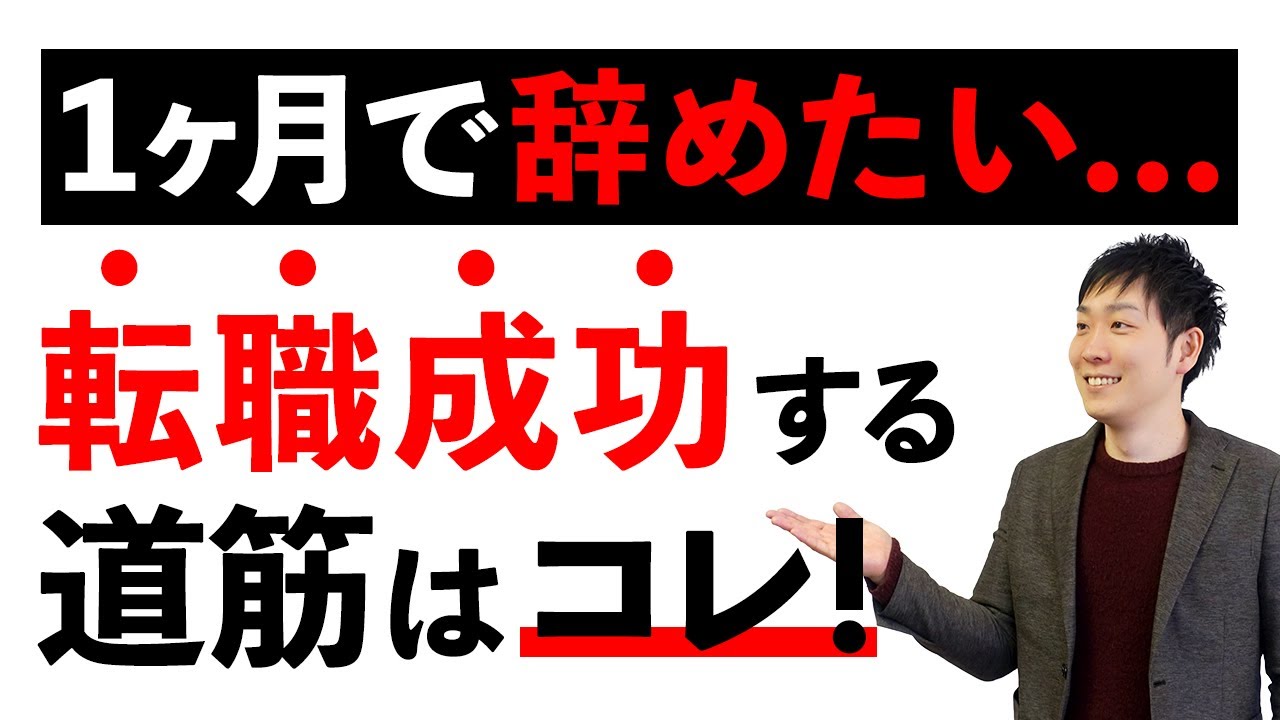 【短期離職】仕事を1ヶ月で辞めたいあなたへ。転職を成功させる方法教えます【体調不良/適応障害/うつ病】ひろさん添削