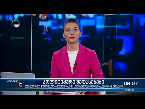 ქრონიკა 09:00 საათზე - 12 ნოემბერი, 2021 წელი