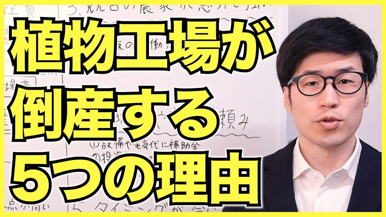 植物工場が倒産する5つの理由【農家産レタスとの比較と赤字率】