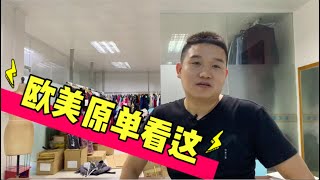 【中国外贸】 几万元的欧美大牌服装哪里可以便宜拿货？深圳南油世纪广场来走一走。原单/尾货/A货随你挑。