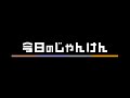 今日のじゃんけん(字幕機能:ON )※更新停止