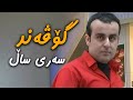 گۆڤەند کاوانی وا سەری ساڵە     