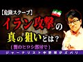【闇の攻撃】イラン攻撃は日本攻撃の前哨戦！真の狙いは日本の金貨財宝と埋蔵金？