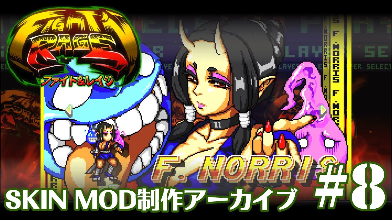 [JP/EN] Fight'n Rage のMOD制作するよ#8 - YouTube